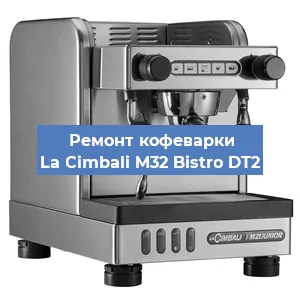 Замена ТЭНа на кофемашине La Cimbali M32 Bistro DT2 в Белгороде